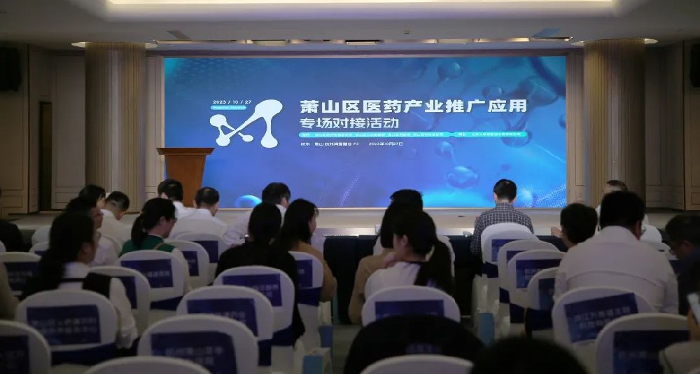 牵线搭桥促合作|江南（中国）官方参加萧山区医药产业推广应用专场对接活动