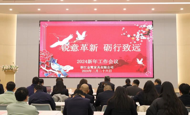 锐意革新 砺行致远|江南平台2024年新年工作会议圆满召开