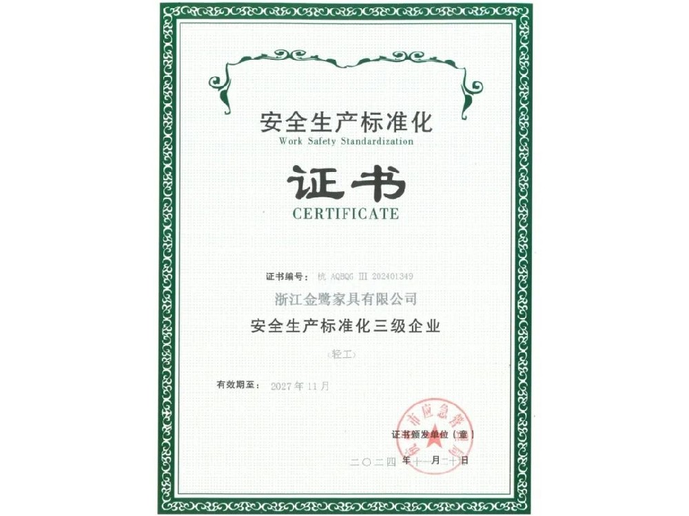 浙江江南平台有限公司荣获“安全生产标准化三级企业”证书
